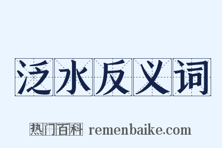 泛水反义词是什么意思的图片